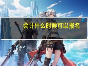 会计什么时候可以报名