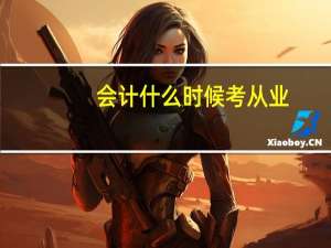 会计什么时候考从业