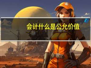 会计什么是公允价值