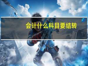 会计什么科目要结转