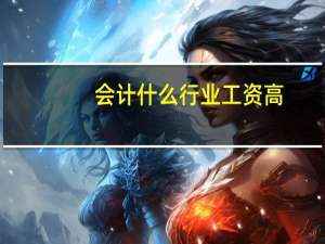 会计什么行业工资高