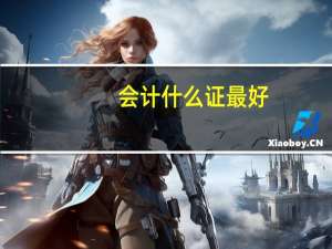 会计什么证最好