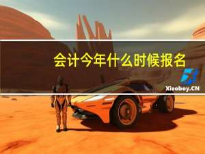 会计今年什么时候报名