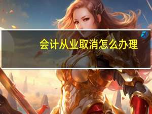 会计从业取消怎么办理