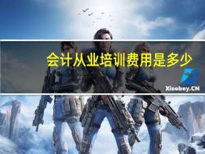 会计从业培训费用是多少