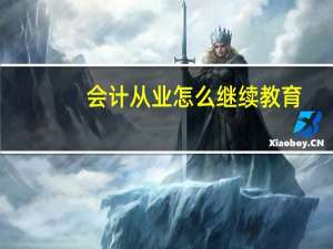 会计从业怎么继续教育