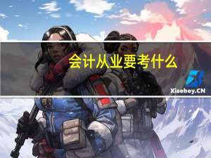 会计从业要考什么