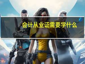 会计从业证需要学什么