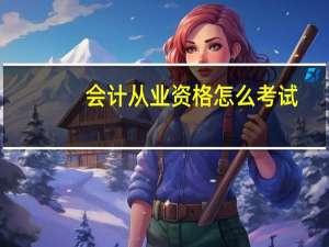会计从业资格怎么考试
