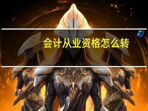 会计从业资格怎么转