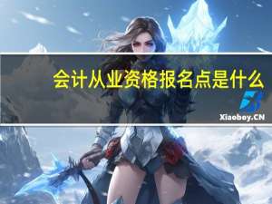 会计从业资格报名点是什么