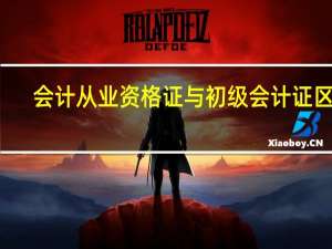会计从业资格证与初级会计证区别