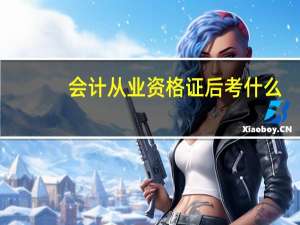 会计从业资格证后考什么