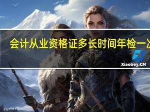 会计从业资格证多长时间年检一次啊