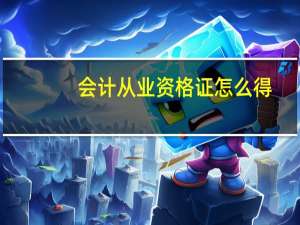 会计从业资格证怎么得