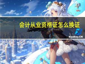 会计从业资格证怎么换证