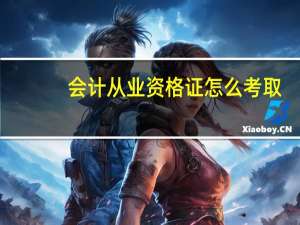 会计从业资格证怎么考取