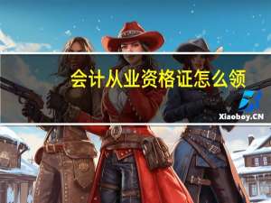 会计从业资格证怎么领