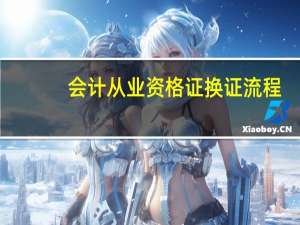 会计从业资格证换证流程