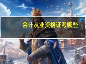 会计从业资格证考哪些