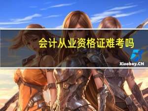 会计从业资格证难考吗