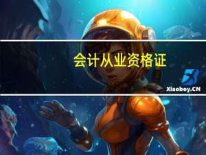 会计从业资格证