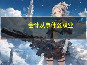 会计从事什么职业