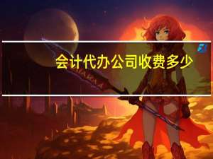 会计代办公司收费多少