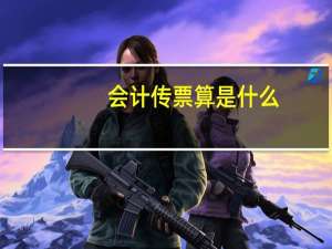 会计传票算是什么