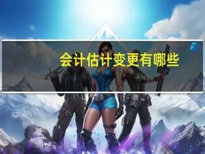 会计估计变更有哪些