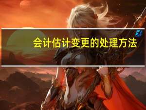 会计估计变更的处理方法