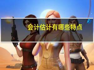 会计估计有哪些特点