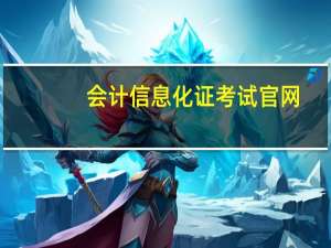 会计信息化证考试官网
