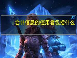 会计信息的使用者包括什么