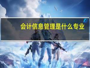 会计信息管理是什么专业