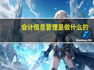 会计信息管理是做什么的