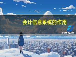 会计信息系统的作用