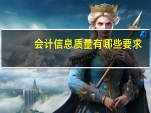 会计信息质量有哪些要求？