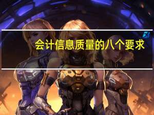 会计信息质量的八个要求