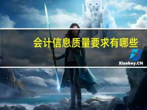 会计信息质量要求有哪些