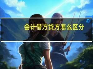 会计借方贷方怎么区分