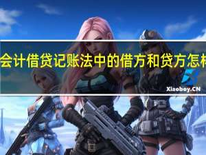 会计借贷记账法中的借方和贷方怎样区分