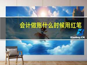 会计做账什么时候用红笔