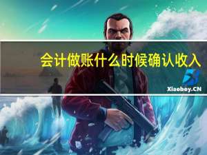 会计做账什么时候确认收入