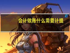会计做账什么需要计提