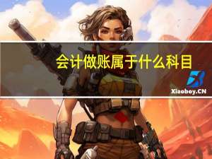 会计做账属于什么科目
