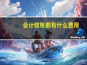 会计做账都有什么费用