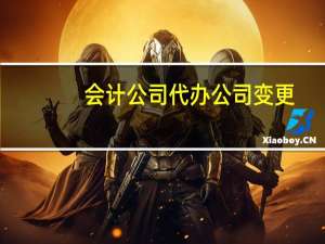 会计公司代办公司变更