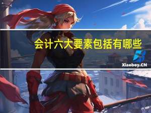 会计六大要素包括有哪些