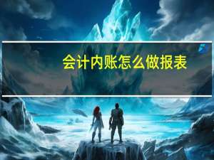 会计内账怎么做报表